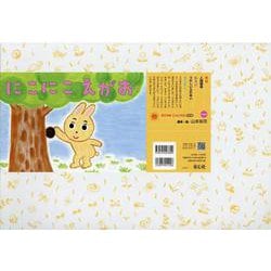 ＜紙芝居＞にこにこ　えがお(2022年度定期紙芝居　年少向け　おひさまこんにちは) [紙しばい]