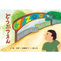 どうぶつえん(2022年度定期紙芝居　ともだちだいすき) [紙しばい]