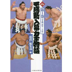 平成新入幕力士物語〈第1巻〉平成元年-5年 [全集叢書]