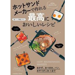 ホットサンドメーカーで作れる最高においしいレシピ(扶桑社ムック) [ムックその他]