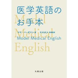 医学英語のお手本 [単行本]