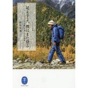 足よ手よ、僕はまた登る―『ミニヤコンカ奇跡の生還』からの再起(ヤマケイ文庫) [文庫]