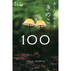 散歩道の図鑑 あした出会えるきのこ100 [図鑑]