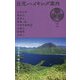 日光ハイキング案内―日光山内・鳴虫山・男体山・戦場ヶ原・中禅寺湖周辺・白根山・奥鬼怒を歩く [単行本]