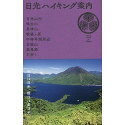 日光ハイキング案内―日光山内・鳴虫山・男体山・戦場ヶ原・中禅寺湖周辺・白根山・奥鬼怒を歩く [単行本]