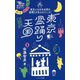 東京盆踊り天国―踊る・めぐる・楽しむ(ヤマケイ新書) [新書]