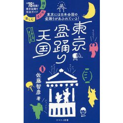 東京盆踊り天国―踊る・めぐる・楽しむ(ヤマケイ新書) [新書]