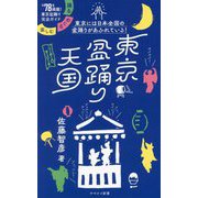 東京盆踊り天国―踊る・めぐる・楽しむ(ヤマケイ新書) [新書]