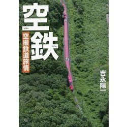 空鉄―空撮鉄道旅情 [単行本]