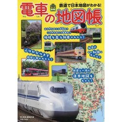 電車の地図帳―鉄道で日本地図がわかる!(旅鉄Kids) [図鑑]