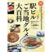 駅ビルご当地グルメ大百科(旅鉄BOOKS) [単行本]
