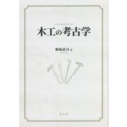 木工の考古学 [単行本]