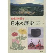 文化財が語る 日本の歴史 [単行本]
