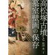 高松塚古墳と墓室壁画の保存 [単行本]