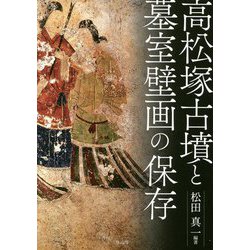 高松塚古墳と墓室壁画の保存 [単行本]