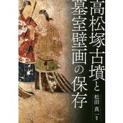 高松塚古墳と墓室壁画の保存 [単行本]