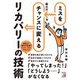 ミスを最大のチャンスに変えるリカバリーの技術(アスカビジネス) [単行本]