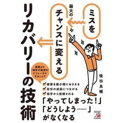 ミスを最大のチャンスに変えるリカバリーの技術(アスカビジネス) [単行本]