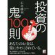 投資の鬼100則(アスカビジネス) [単行本]