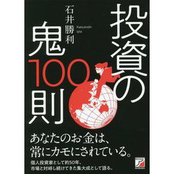 投資の鬼100則(アスカビジネス) [単行本]