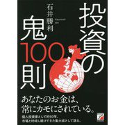 投資の鬼100則(アスカビジネス) [単行本]