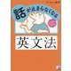 話が止まらなくなる英文法(アスカカルチャー) [単行本]