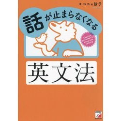 話が止まらなくなる英文法(アスカカルチャー) [単行本]