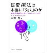 民間療法は本当に「効く」のか―補完代替療法に惑わされないためのヘルスリテラシー(DOJIN選書) [全集叢書]