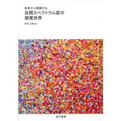 科学から理解する自閉スペクトラム症の感覚世界 [単行本]