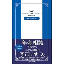 年金ポケットブック〈2022〉 [単行本]