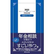 年金ポケットブック〈2022〉 [単行本]