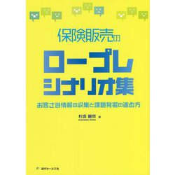 保険販売のロープレシナリオ集―お客さま情報の収集と課題発掘の進め方 [単行本]