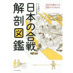 日本の合戦解剖図鑑―時代を動かした戦がマルわかり [単行本]