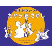 おばけのジョージー たからさがし [絵本]