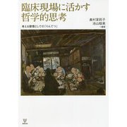 臨床現場に活かす哲学的思考―考える習慣としての「りんてつ」 [単行本]