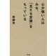 心が強い人はみな、「支える言葉」をもっている [単行本]