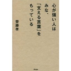心が強い人はみな、「支える言葉」をもっている [単行本]