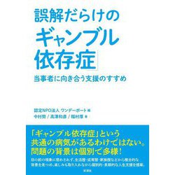 誤解だらけの「ギャンブル依存症」―当事者に向き合う支援のすすめ [単行本]