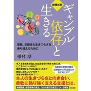 ギャンブル依存と生きる―家族、支援者と生きづらさを乗り越えるために 増補新版 [単行本]