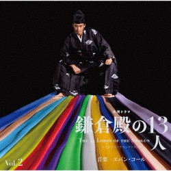Evan Call／大河ドラマ 鎌倉殿の13人 オリジナル・サウンドトラック Vol.2
