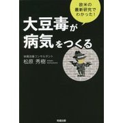 大豆毒が病気をつくる―欧米の最新研究でわかった! [単行本]