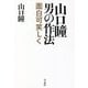 山口瞳 男の作法―面白可笑しく [単行本]