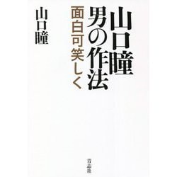 山口瞳 男の作法―面白可笑しく [単行本]