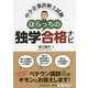 中小企業診断士試験 ほらっちの独学合格ナビ [単行本]