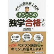 中小企業診断士試験 ほらっちの独学合格ナビ [単行本]
