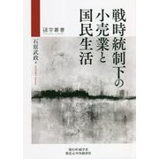 戦時統制下の小売業と国民生活(碩学叢書) [単行本]