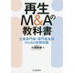 再生M&Aの教科書―士業専門家・専門業者等のための実務知識 [単行本]