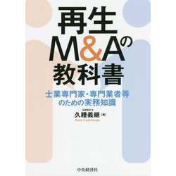 再生M&Aの教科書―士業専門家・専門業者等のための実務知識 [単行本]