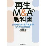 再生M&Aの教科書―士業専門家・専門業者等のための実務知識 [単行本]