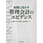 実務に活かす管理会計のエビデンス [単行本]